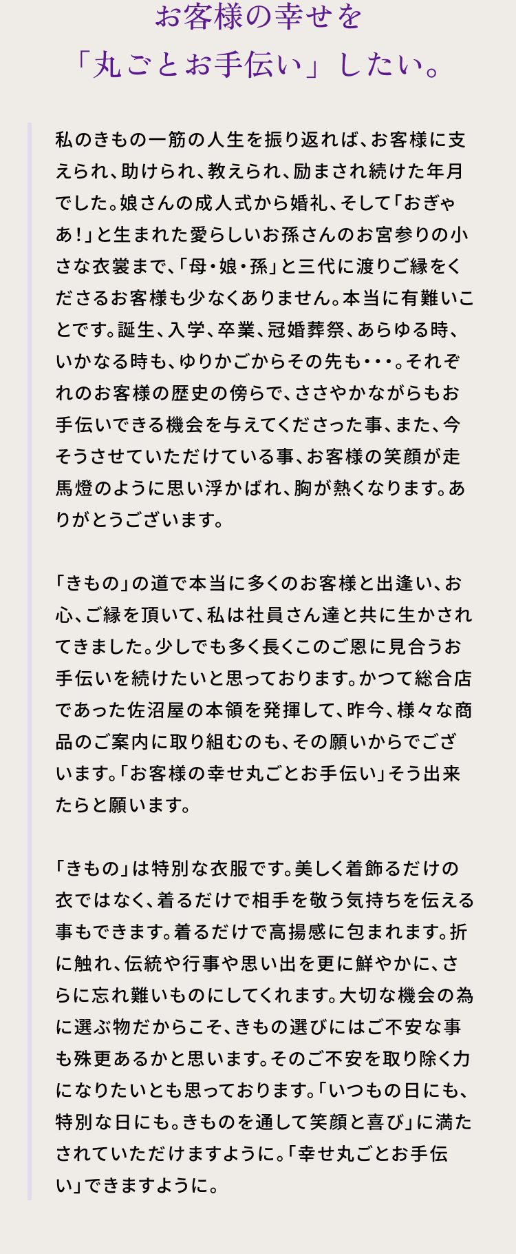 お客様の幸せを「丸ごとお手伝い」したい。