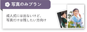 写真のみプラン