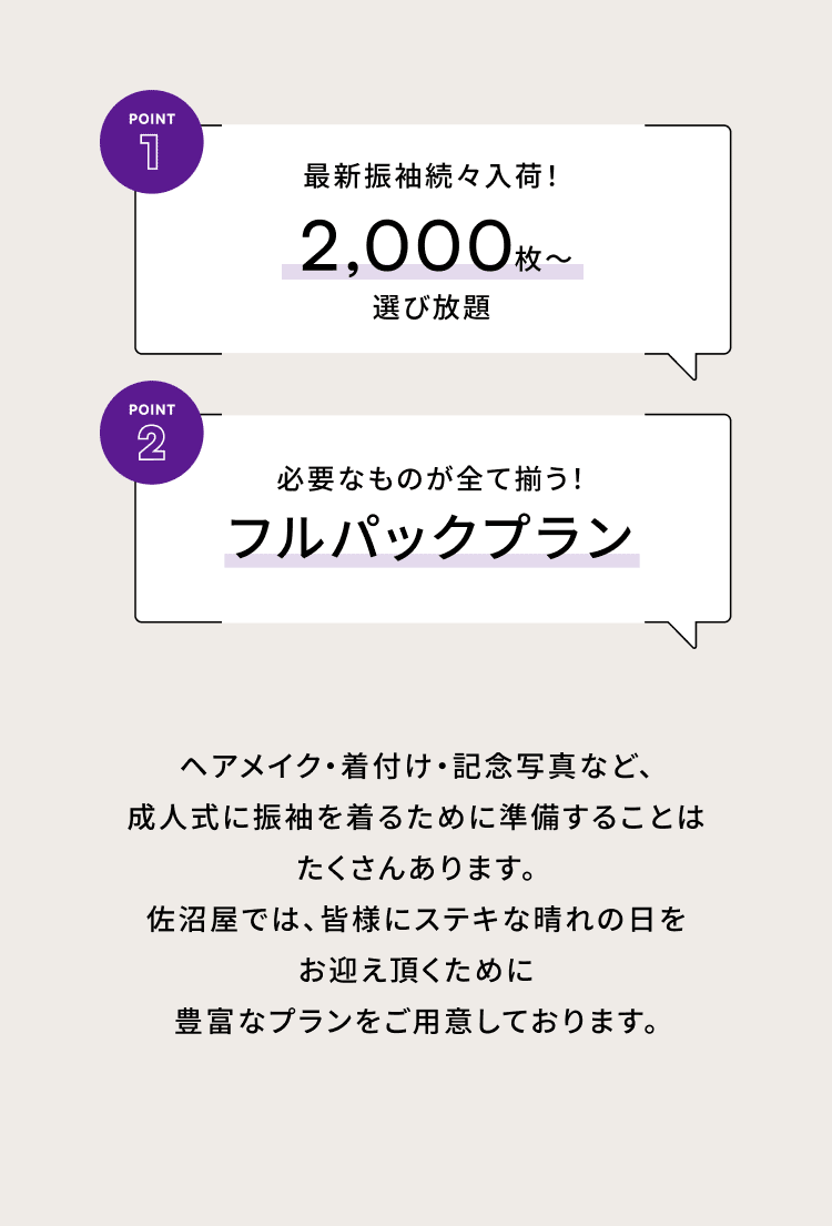 Point1 最新振袖続々入荷！2,000枚〜選び放題／Point2 必要なものが全て揃う！フルパックプラン