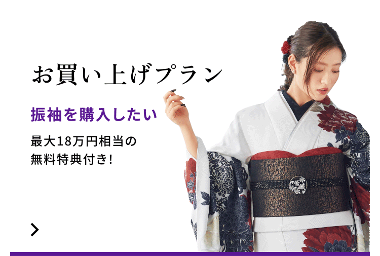 お買い上げプラン　振袖を購入したい　最大18万円相当の無料特典付き！