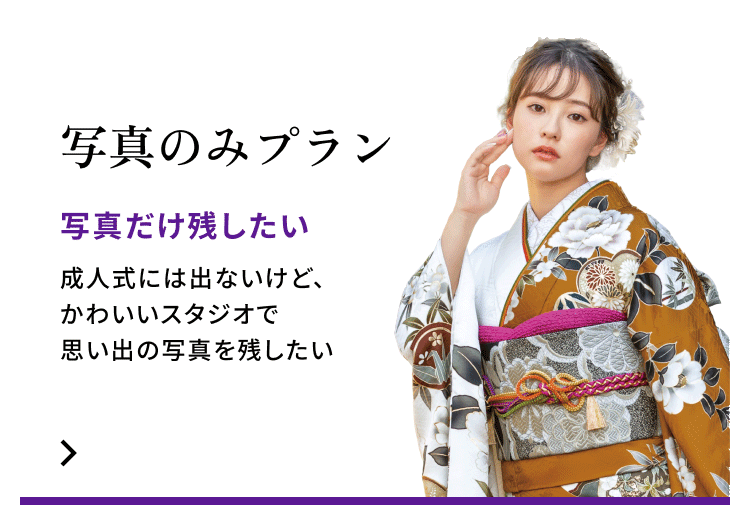 写真のみプラン　写真だけ残したい　成人式には出ないけど、かわいいスタジオで思い出の写真を残したい