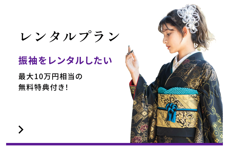 レンタルプラン　振袖をレンタルしたい　最大10万円相当の無料特典付き！