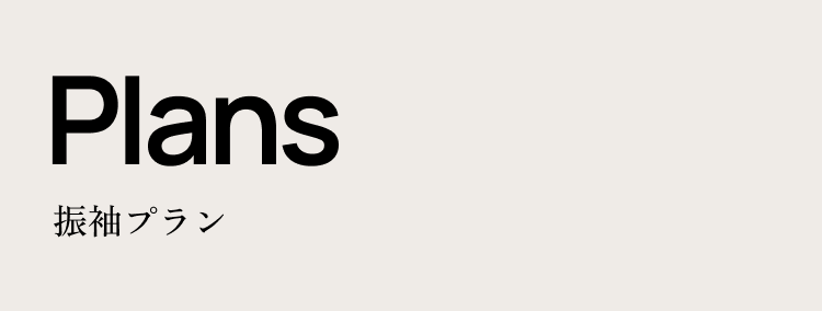 Plans 振袖プラン