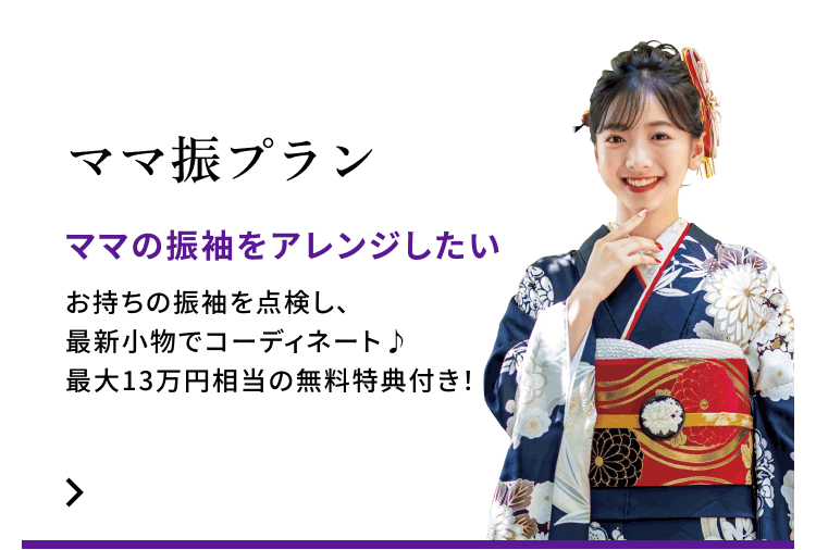 ママ振プラン