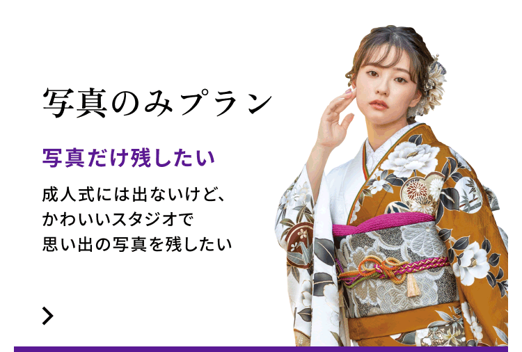 写真のみプラン