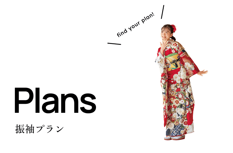 Plans 振袖振袖プラン