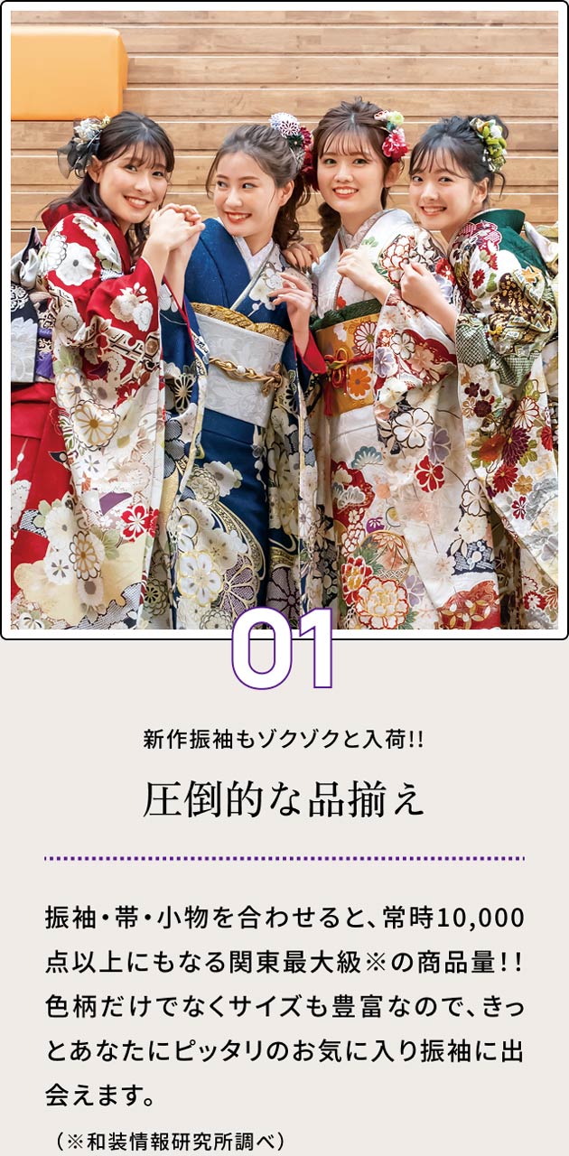 Point01 圧倒的な品揃え