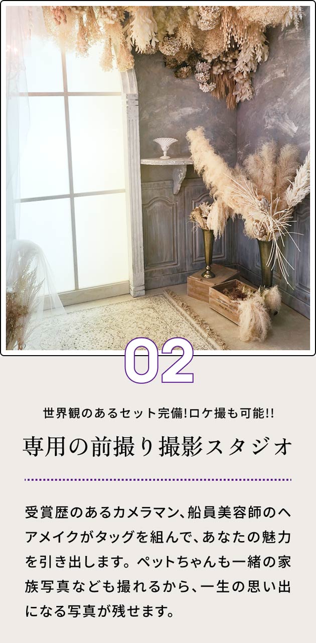 Point02 専用の前撮り撮影スタジオ