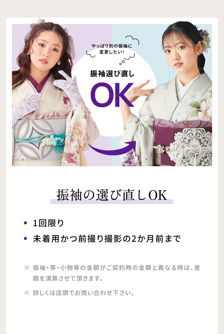 振袖の選び直しOK