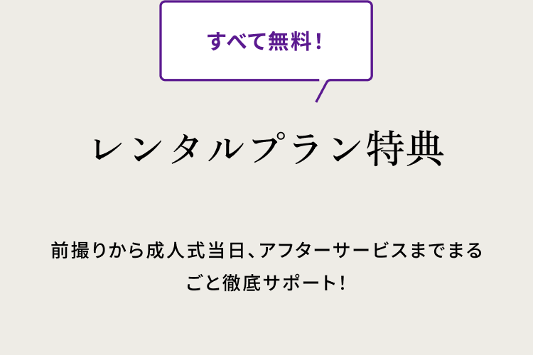 全て全て無料！　レンタルプラン特典 前撮りから成人式当日、アフターサービスまでまるごと徹底サポート！