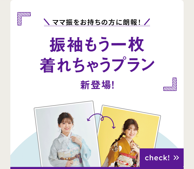 振袖もう一枚着れちゃうプラン新登場！check＞