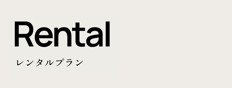 Rental レンタルプラン