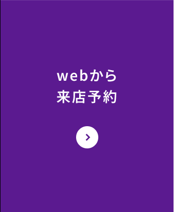 webから来店予約