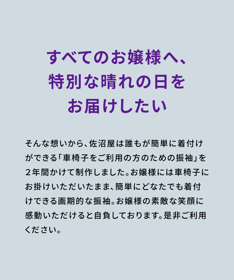 すべてのお嬢様へ、
特別な晴れの日をお届けしたい