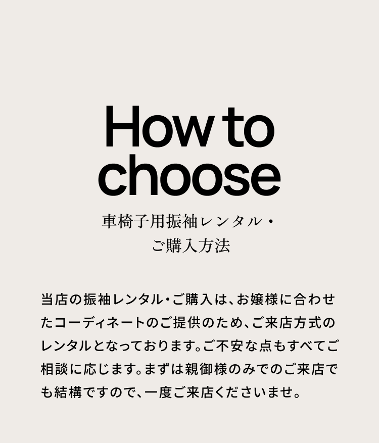 How to choose 車椅子用振袖レンタル・ご購入方法