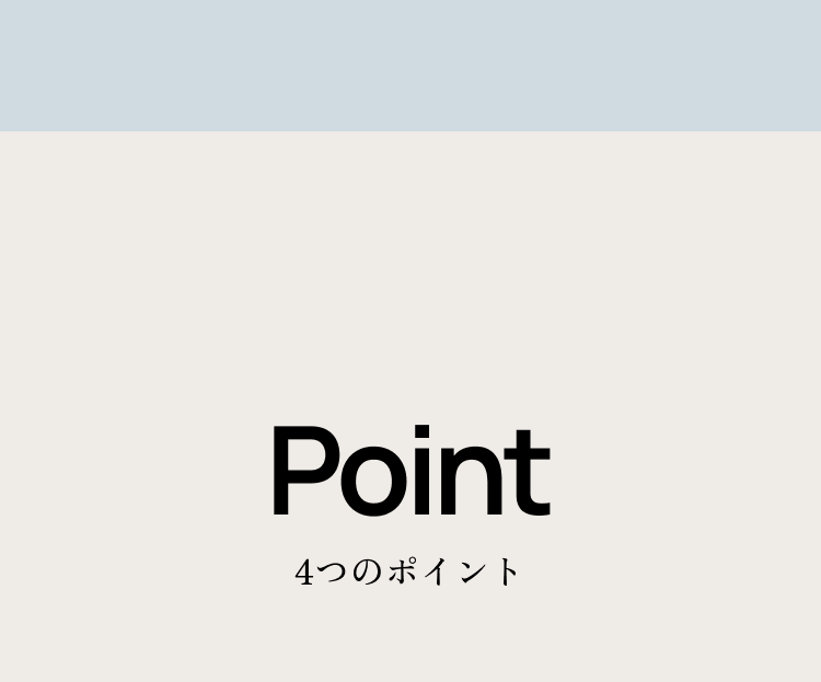 Point ４つのポイント