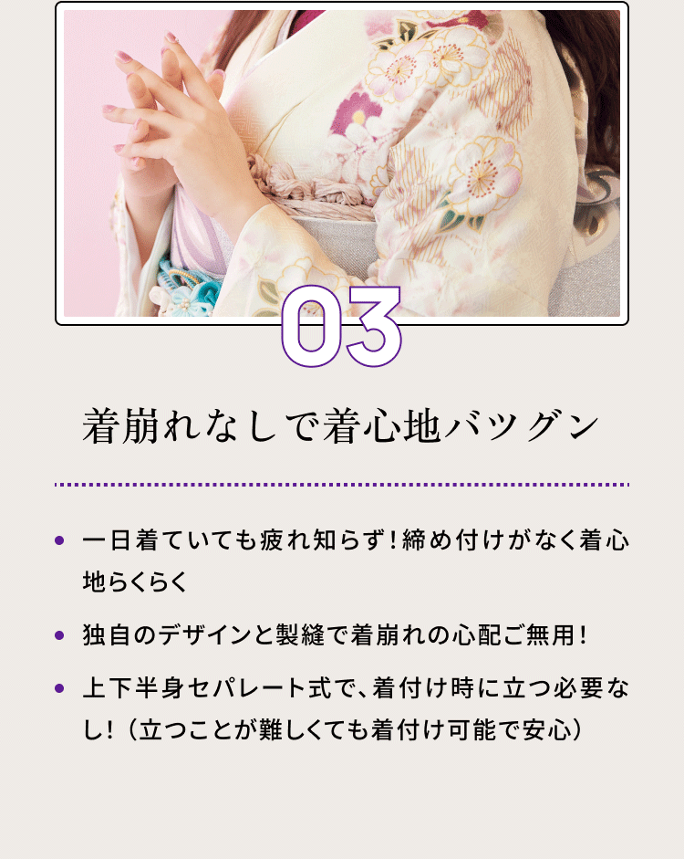 03・着崩れなしで着心地バツグン