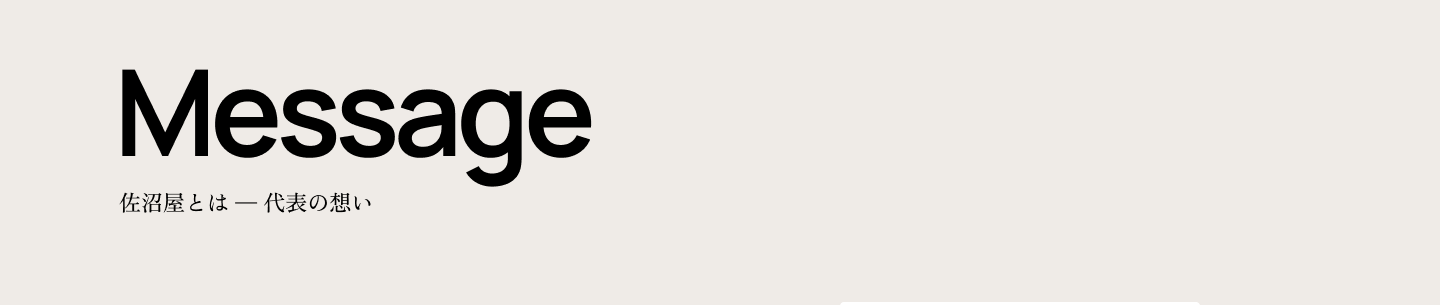 Message 佐沼屋とはー代表の想い