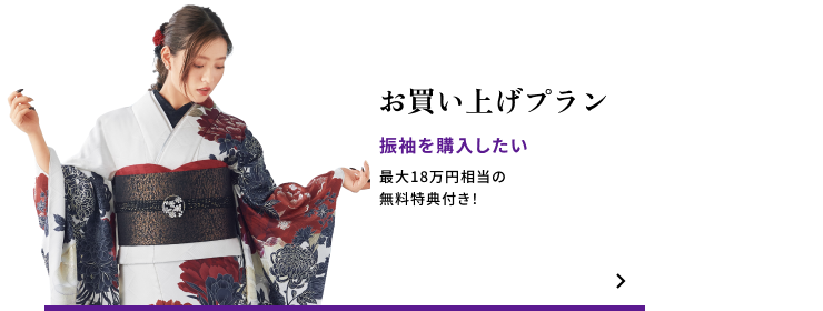 お買い上げプラン　振袖を購入したい　最大18万円相当の無料特典付き！