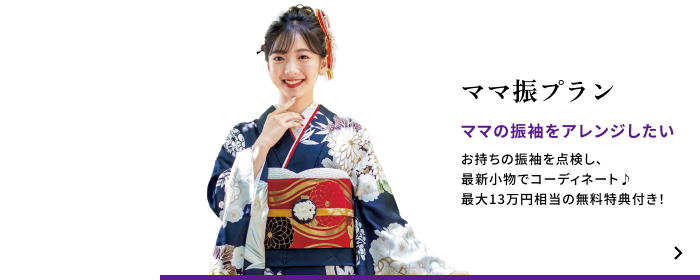 ママ振袖プラン　ママの振袖をアレンジしたい　お持ちの振袖を点検し、 最新小物でコーディネート♪ 最大13万円相当の無料特典付き！