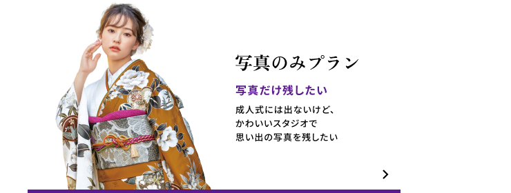 写真のみプラン　写真だけ残したい　成人式には出ないけど、かわいいスタジオで思い出の写真を残したい