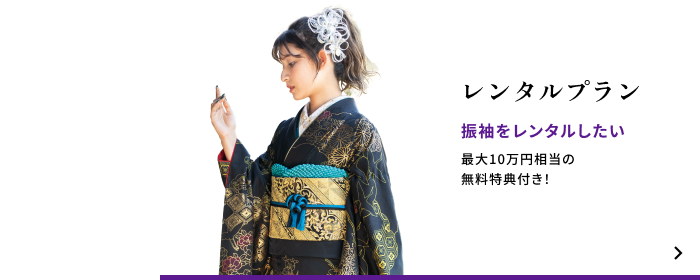 レンタルプラン　振袖をレンタルしたい　最大10万円相当の無料特典付き！