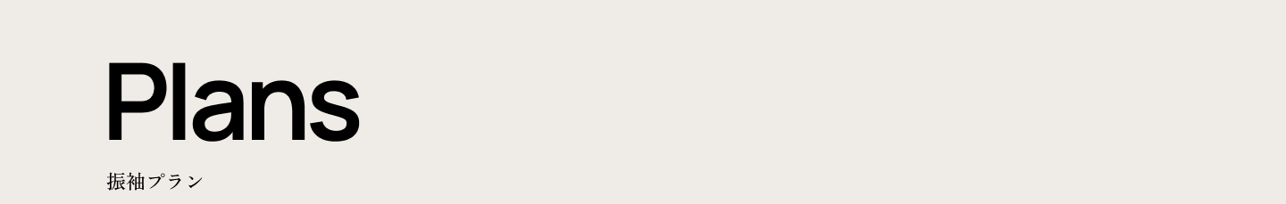 Plans 振袖プラン