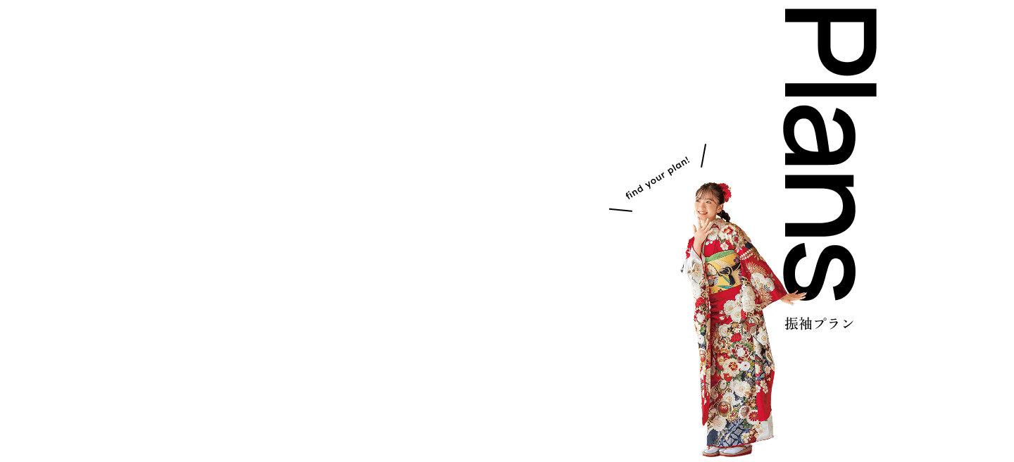 plans 振袖プラン