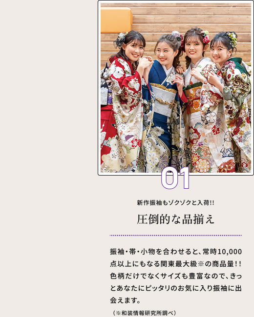 Point01 圧倒的な品揃え