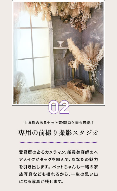Point02 専用の前撮り撮影スタジオ