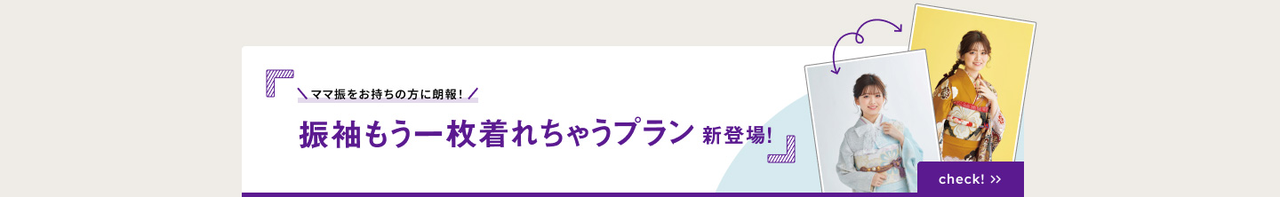 振袖もう一枚着れちゃうプラン新登場！check＞