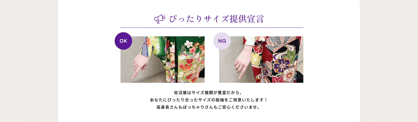 ピッタリサイズ宣言