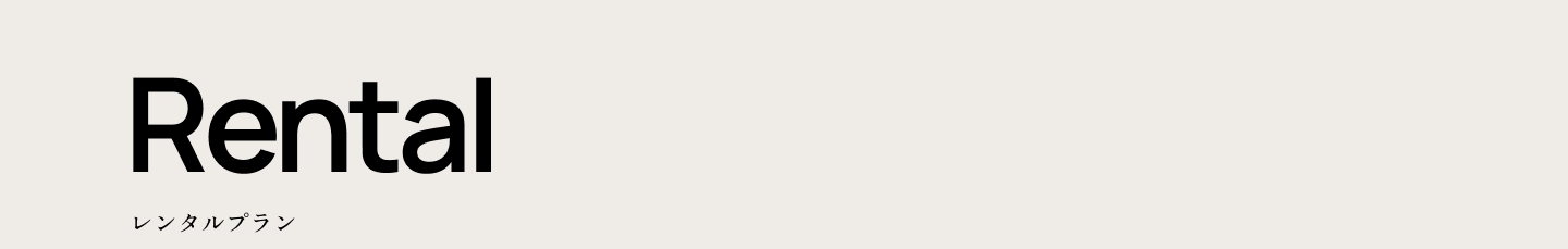Rental レンタルプラン