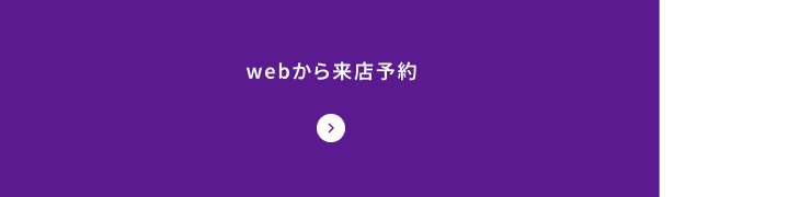 webから来店予約