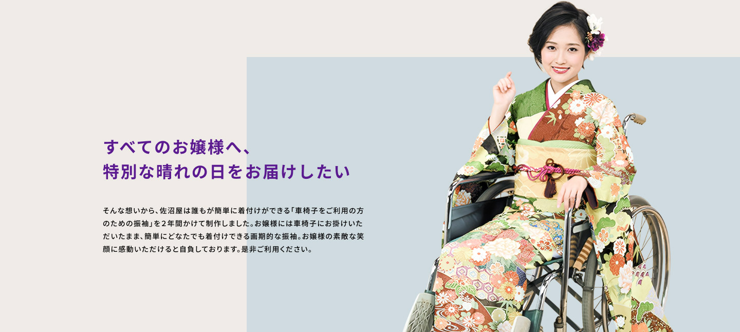 すべてのお嬢様へ、
特別な晴れの日をお届けしたい