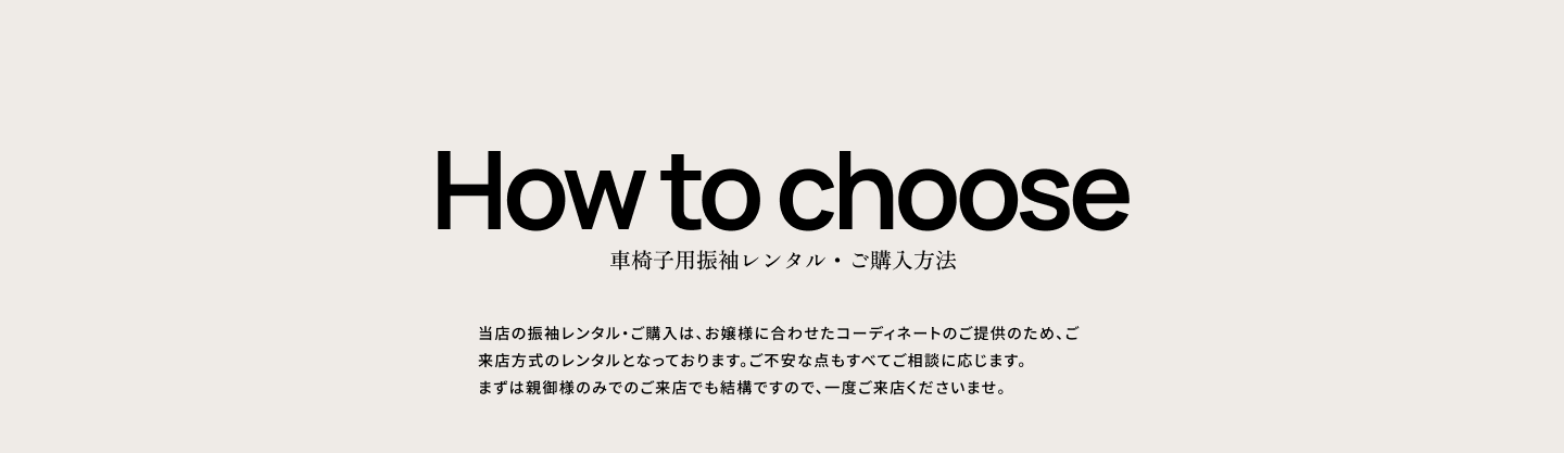 How to choose 車椅子用振袖レンタル・ご購入方法