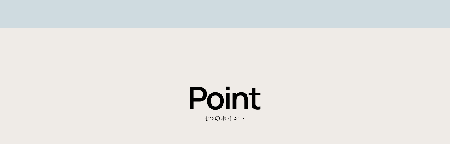 Point 4つのポイント