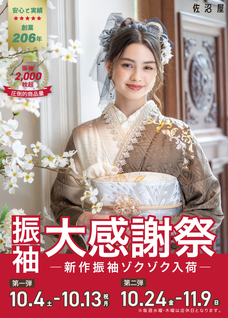 振袖大感謝際10/4-