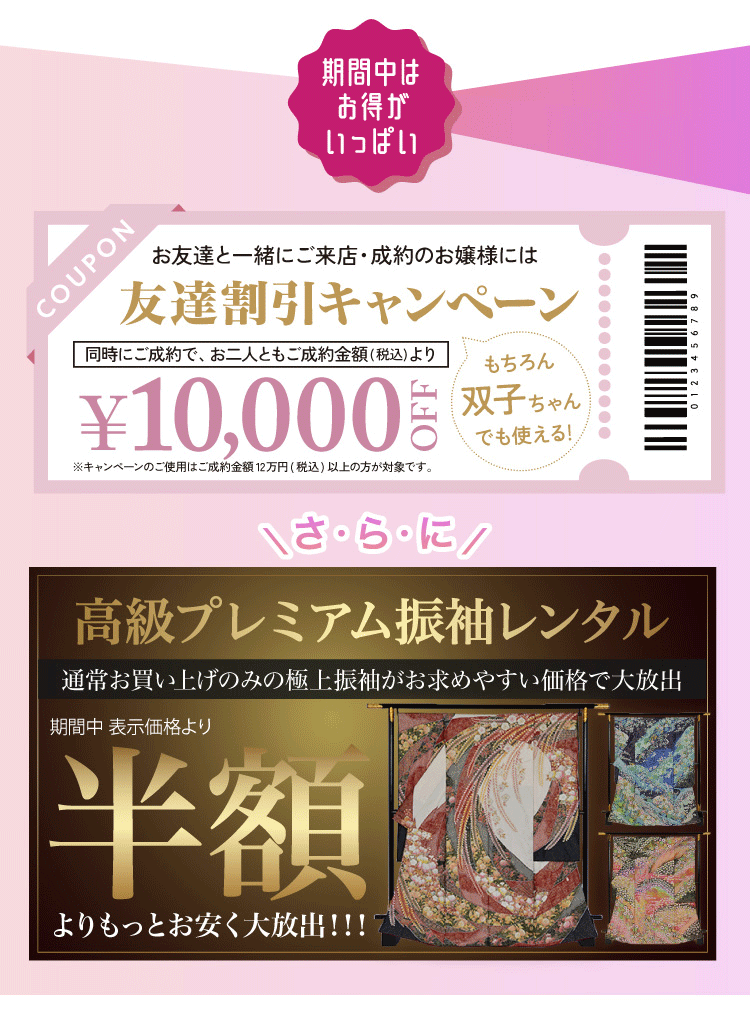 友達割引キャンペーン￥10,000 OFF
