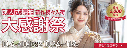 振袖大展示会7/17-7/27