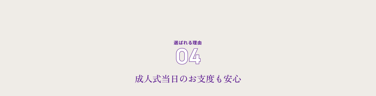 選ばれる理由０４　成人式当日のお支度も安心