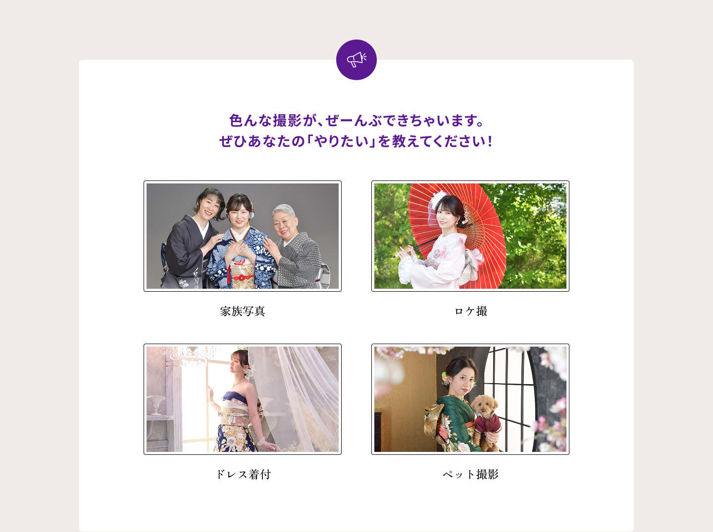 色んな撮影が、ぜーんぶできちゃいます。 ぜひあなたの「やりたい」を教えてください！ ・家族写真　・ロケ撮　・ドレス着付け　・ペット撮影