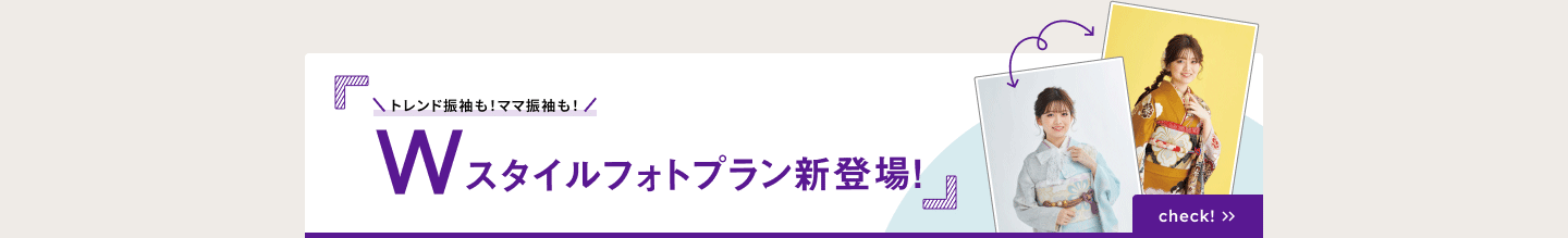 Wスタイルフォトプラン新登場　トレンド振袖も！ママ振袖も！chec＞