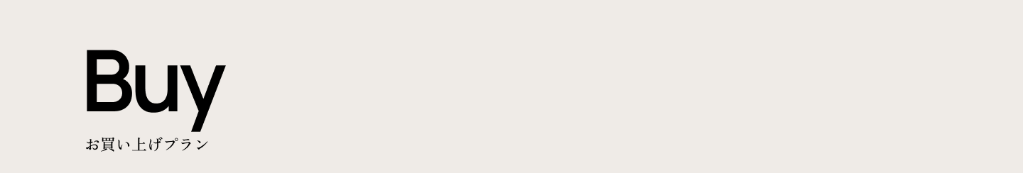 Buy お買い上げプラン