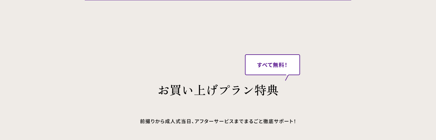 お買い上げプラン特典　全て無料！