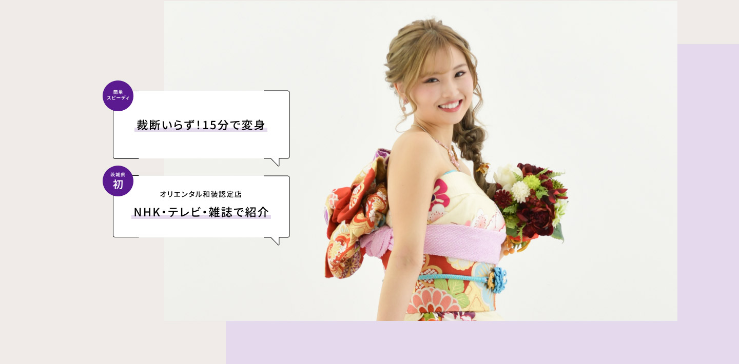 振袖ドレスイメージ　簡単 スピーディ裁断いらず！　15分で変身 茨木県初！　オリエンタル和装認定店　NHK・テレビ・雑誌で紹介