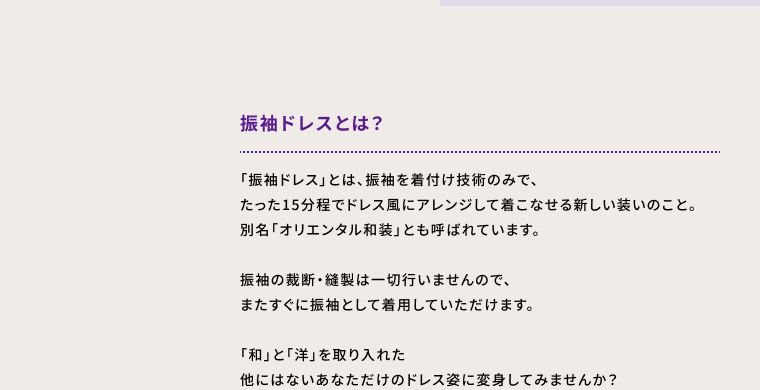 振袖ドレスとは