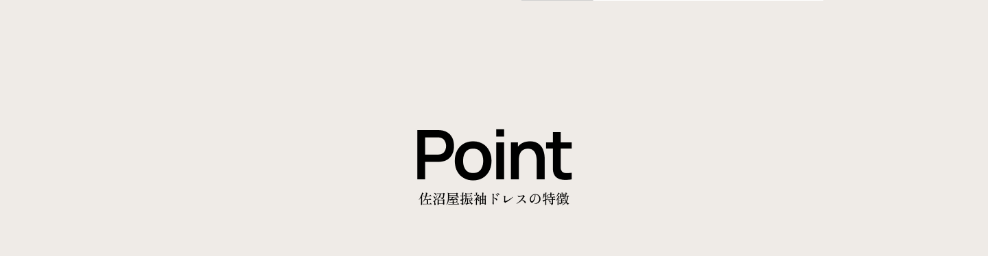 Point 佐沼屋振袖ドレスの特徴