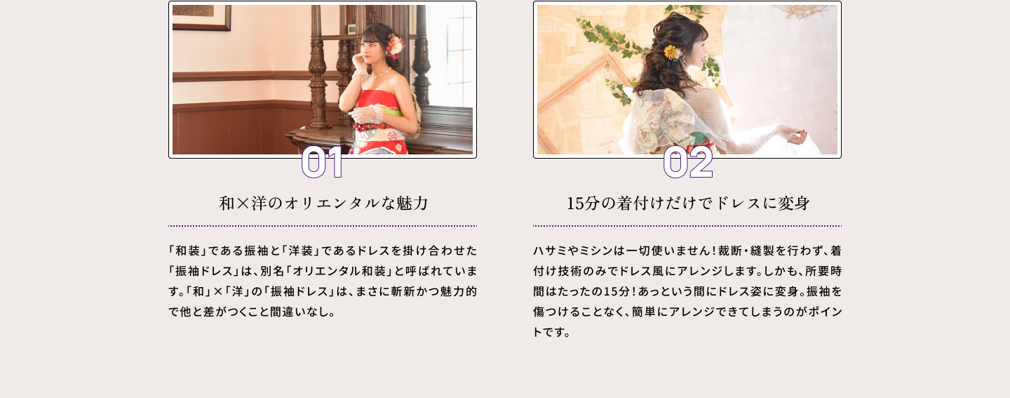 ０１・和×洋のオリエンタルな魅力　０２・15分の着付けだけでドレスに変身