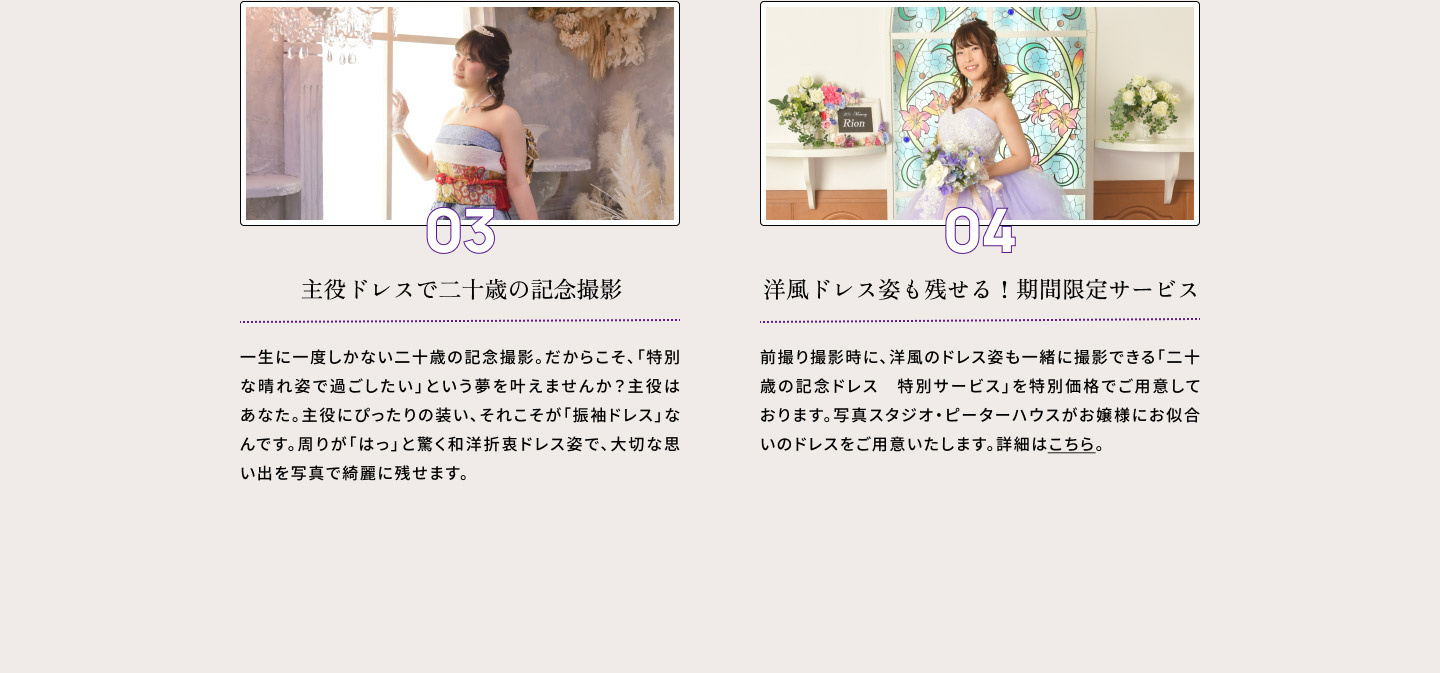 ０３・主役ドレスで二十歳の記念撮影　０４・洋風ドレス姿も残せる！期間限定サービス